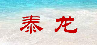 泰龍品牌logo