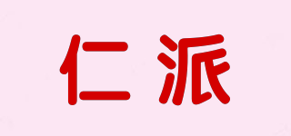 仁派品牌logo