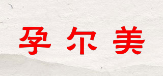 孕爾美品牌logo