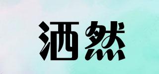 灑然品牌logo