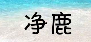 凈鹿品牌logo