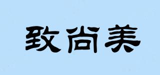 致尚美品牌logo