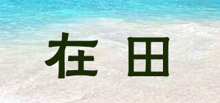 在田品牌logo