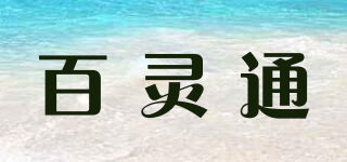 billionton/百靈通品牌logo