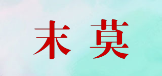 末莫品牌logo