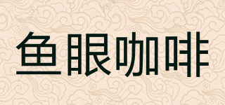 魚眼咖啡品牌logo