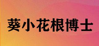 葵小花根博士品牌logo