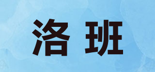 洛班品牌logo
