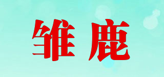 雛鹿品牌logo