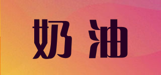 Cream/奶油品牌logo