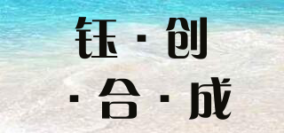 UV/鈺·創(chuàng)·合·成品牌logo