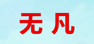 無凡品牌logo