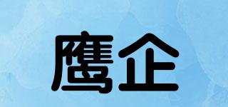 鷹企品牌logo