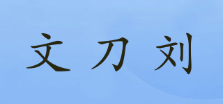 文刀劉品牌logo