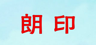 朗印品牌logo