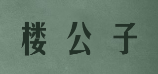 樓公子品牌logo