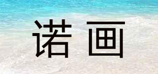 諾畫(huà)品牌logo