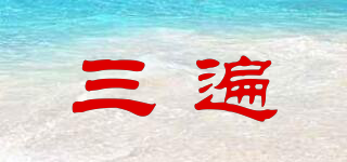三遍品牌logo