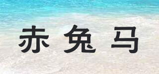 赤兔馬品牌logo