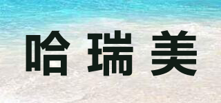 哈瑞美品牌logo
