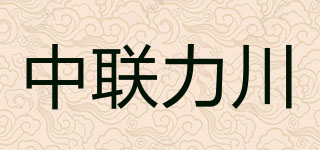 中聯(lián)力川品牌logo