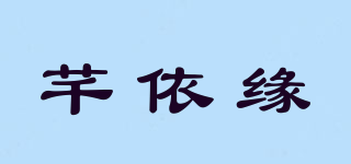 芊依緣品牌logo
