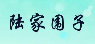 陸家圍子品牌logo