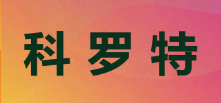 科羅特品牌logo