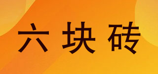 六塊磚品牌logo
