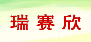 瑞賽欣品牌logo