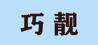 巧靚品牌logo