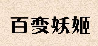 百變妖姬品牌logo