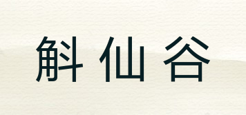 斛仙谷品牌logo