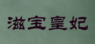 滋寶皇妃品牌logo