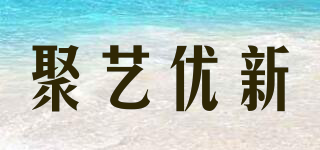 聚藝優(yōu)新品牌logo