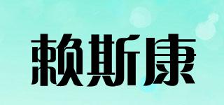 L-SKANG/賴斯康品牌logo