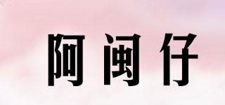 阿閩仔品牌logo