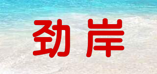 勁岸品牌logo
