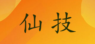 仙技品牌logo