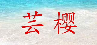 蕓櫻品牌logo