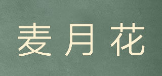 麥月花品牌logo