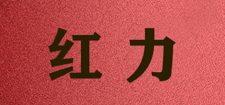 紅力品牌logo