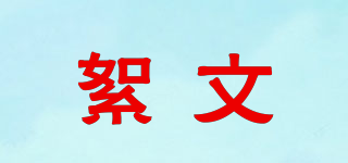 絮文品牌logo