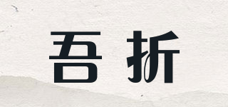 吾折品牌logo