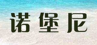 諾堡尼品牌logo