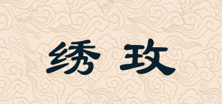 繡玫品牌logo