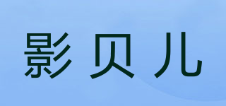 影貝兒品牌logo