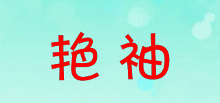 艷袖品牌logo