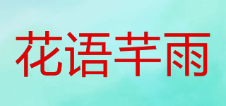 花語芊雨品牌logo