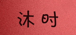 沐時(shí)品牌logo